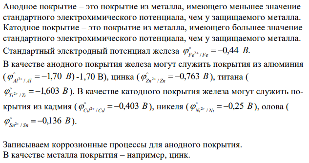 Какое покрытие на металле называется анодным и какое катодным? Перечислите несколько металлов, которые могут служить анодным и катодным покрытием железа. Распишите коррозионные процессы для анодного и катодного покрытия. 