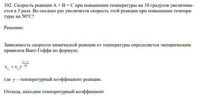 Скорость реакции А + В = С при повышении температуры на 10 градусов увеличивается в 3 раза. Во сколько раз увеличится скорость этой реакции при повышении температуры на 50°С? 