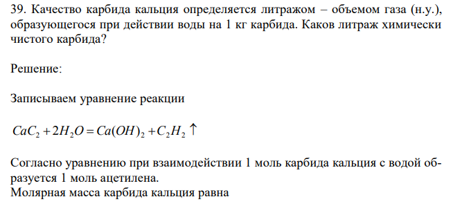 Качество карбида кальция определяется литражом – объемом газа (н.у.), образующегося при действии воды на 1 кг карбида.