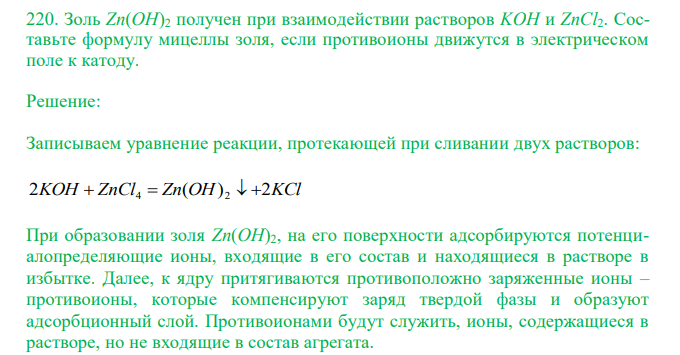  Золь Zn(OH)2 получен при взаимодействии растворов KOH и ZnCl2. Составьте формулу мицеллы золя, если противоионы движутся в электрическом поле к катоду. 