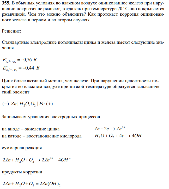 В обычных условиях во влажном воздухе оцинкованное железо при нарушении покрытия не ржавеет, тогда как при температуре 70 °С оно покрывается ржавчиной. Чем это можно объяснить? Как протекает коррозия оцинкованного железа в первом и во втором случаях. 