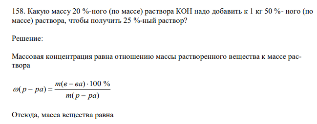 Какую массу 20 %-ного (по массе) раствора КОН надо добавить к 1 кг 50 %- ного (по массе) раствора, чтобы получить 25 %-ный раствор? 