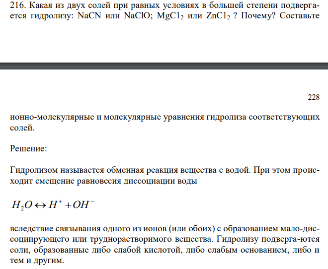  Какая из двух солей при равных условиях в большей степени подвергается гидролизу: NaCN или NaClO; MgC12 или ZnC12 ? Почему? Составьте  228 ионно-молекулярные и молекулярные уравнения гидролиза соответствующих солей. 