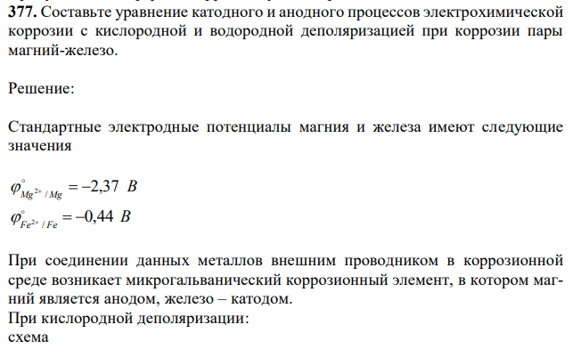 Составьте уравнение катодного и анодного процессов электрохимической коррозии с кислородной и водородной деполяризацией при коррозии пары магний-железо. 