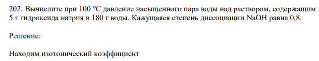 Вычислите при 100 °С давление насыщенного пара воды над раствором, содержащим 5 г гидроксида натрия в 180 г воды. Кажущаяся степень диссоциации NaOH равна 0,8. 