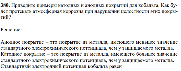 Приведите примеры катодных и анодных покрытий для кобальта. Как будет протекать атмосферная коррозия при нарушении целостности этих покрытий? 