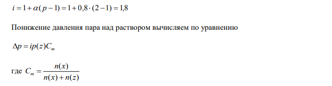 Вычислите при 100 °С давление насыщенного пара воды над раствором, содержащим 5 г гидроксида натрия в 180 г воды. Кажущаяся степень диссоциации NaOH равна 0,8. 