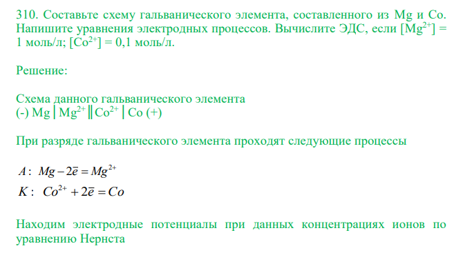  Составьте схему гальванического элемента, составленного из Mg и Co. Напишите уравнения электродных процессов. Вычислите ЭДС, если [Mg2+] = 1 моль/л; [Co2+] = 0,1 моль/л. 