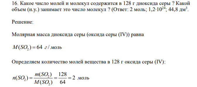  Какое число молей и молекул содержится в 128 г диоксида серы ? Какой объем (н.у.) занимает это число молекул ? 