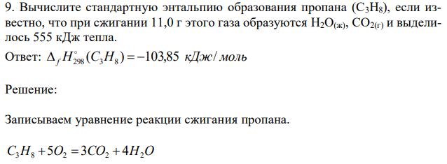 Вычислите стандартную энтальпию образования пропана (С3H8), если известно, что при сжигании 11,0 г этого газа образуются H2O(ж), CO2(г) и выделилось 555 кДж тепла.