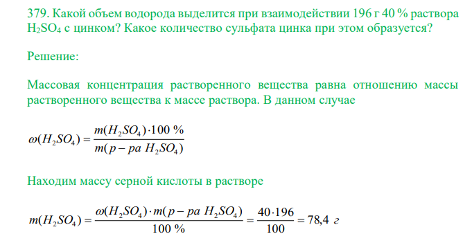  Какой объем водорода выделится при взаимодействии 196 г 40 % раствора H2SO4 с цинком? Какое количество сульфата цинка при этом образуется? 