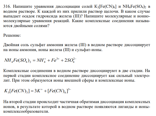  Напишите уравнения диссоциации солей К3[Fe(CN)6] и NH4Fe(SO4)2 в водном растворе. К каждой из них прилили раствор щелочи. В каком случае выпадает осадок гидроксида железа (III)? Напишите молекулярные и ионномолекулярные уравнения реакций. Какие комплексные соединения называются двойными солями? 