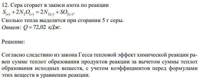 Сера сгорает в закиси азота по реакции 2 2 . S(к)  N2O(г)  N2(г)  SO2(г) Сколько тепла выделится при сгорании 5 г серы. 