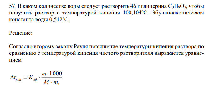 В каком количестве воды следует растворить 46 г глицерина С3Н8О3, чтобы получить раствор с температурой кипения 100,104ºС.