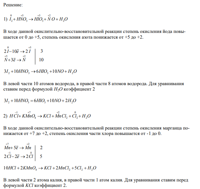 Составьте уравнения окислительно-восстановительных реакций: 1) I2 + HNO3 → НIO3 +NO + Н2О; 2) НCl + КМnО4 → КCl + МnCl2 + Cl2 + Н2О; 3) Bi(NO3)3 + SnCl2 + NaOH → Bi + Na2SnO3 + NaNO3 + NaCl + H2O.  