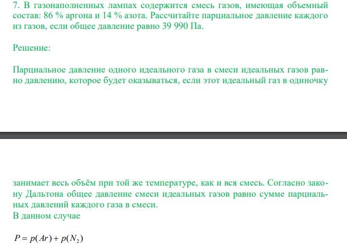  В газонаполненных лампах содержится смесь газов, имеющая объемный состав: 86 % аргона и 14 % азота. Рассчитайте парциальное давление каждого из газов, если общее давление равно 39 990 Па. 