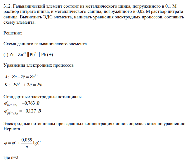 Гальванический элемент состоит из металлического цинка, погружённого в 0,1 М раствор нитрата цинка, и металлического свинца, погружённого в 0,02 М раствор нитрата свинца. Вычислить ЭДС элемента, написать уравнения электродных процессов, составить схему элемента. 