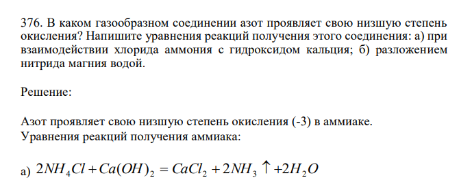  В каком газообразном соединении азот проявляет свою низшую степень окисления? Напишите уравнения реакций получения этого соединения: а) при взаимодействии хлорида аммония с гидроксидом кальция; б) разложением нитрида магния водой. 