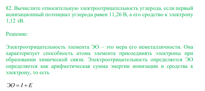  Вычислите относительную электроотрицательность углерода, если первый ионизационный потенциал углерода равен 11,26 В, а его сродство к электрону 1,12 эВ. 