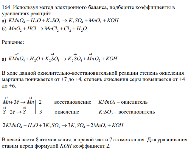 Используя метод электронного баланса, подберите коэффициенты в уравнениях реакций: а) KMnO4 + H2O + K2 SO3 → K2 SO4 +MnO2 + KOH б) MnO2 + HCl  →  MnCl2 +Cl2 + H2O 