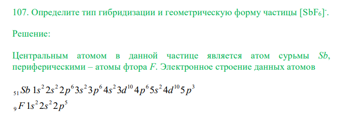  Определите тип гибридизации и геометрическую форму частицы [SbF6] - . 