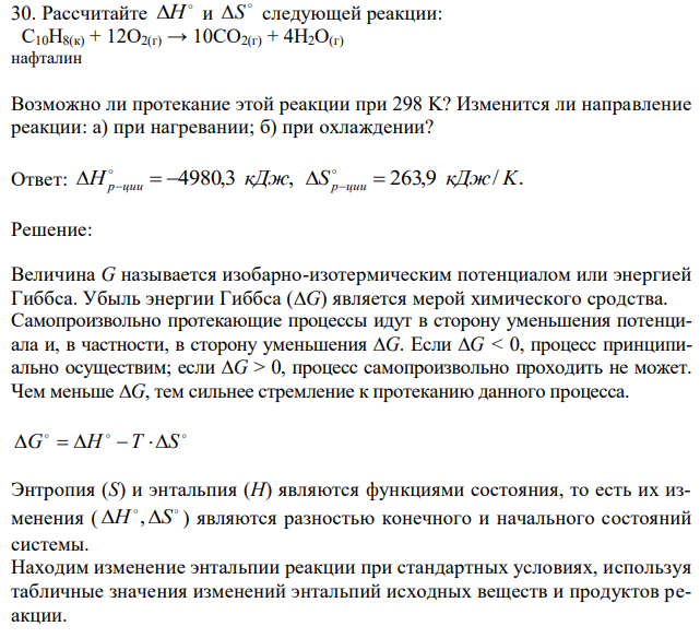 Рассчитайте  H и  S следующей реакции:  C10H8(к) + 12O2(г) → 10CO2(г) + 4H2O(г) нафталин Возможно ли протекание этой реакции при 298 K? Изменится ли направление реакции: а) при нагревании; б) при охлаждении? 