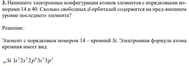 Напишите электронные конфигурации атомов элементов с порядковыми номерами 14 и 40. Сколько свободных d-орбиталей содержится на пред-внешнем уровне последнего элемента?  