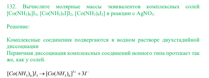  Вычислите молярные массы эквивалентов комплексных солей [Co(NH3)6]I3, [Co(NH3)5I]I2, [Co(NH3)4I2] в реакции с AgNO3. 