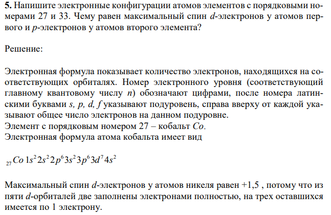 Напишите электронные конфигурации атомов элементов с порядковыми номерами 27 и 33. Чему равен максимальный спин d-электронов у атомов первого и р-электронов у атомов второго элемента? 