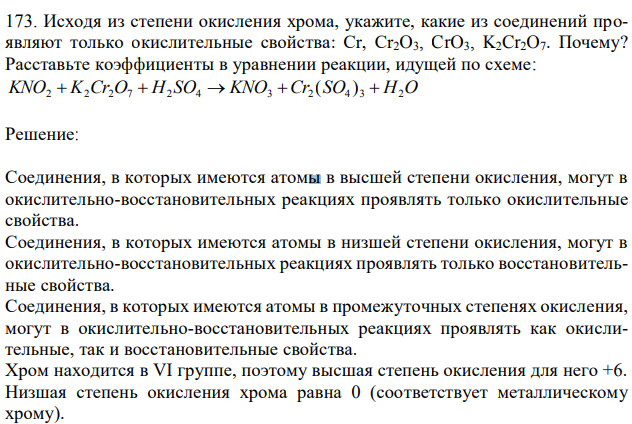 Исходя из степени окисления хрома, укажите, какие из соединений проявляют только окислительные свойства: Cr, Cr2O3, CrO3, K2Cr2O7. Почему? Расставьте коэффициенты в уравнении реакции, идущей по схеме: KNO2  K2Cr2O7  H2 SO4  KNO3 Cr2 (SO4 ) 3  H2O 