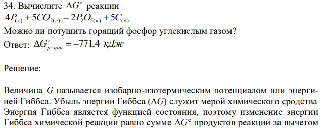 Вычислите G реакции 4P(к) 5CO2(г) 2P2O5(к) 5C(к) Можно ли потушить горящий фосфор углекислым газом?
