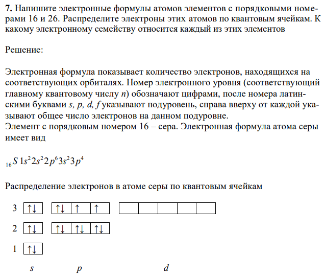 Напишите электронные формулы атомов элементов с порядковыми номерами 16 и 26. Распределите электроны этих атомов по квантовым ячейкам. К какому электронному семейству относится каждый из этих элементов 