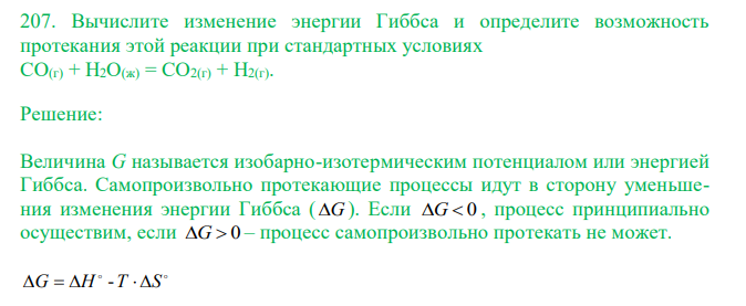  Вычислите изменение энергии Гиббса и определите возможность протекания этой реакции при стандартных условиях СО(г) + Н2О(ж) = СО2(г) + Н2(г). 