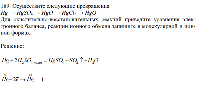 Осуществите следующие превращения Hg → HgSO4 → HgO → HgCl2 → HgO Для окислительно-восстановительных реакций приведите уравнения электронного баланса, реакции ионного обмена запишите в молекулярной и ионной формах.