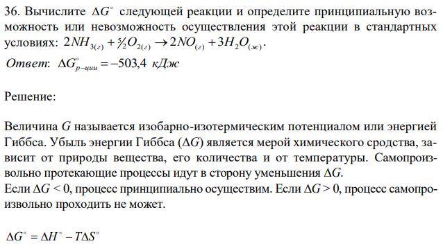 Вычислите G следующей реакции и определите принципиальную возможность или невозможность осуществления этой реакции в стандартных условиях: 2 2 3 . 2 2( ) ( ) 2 ( )