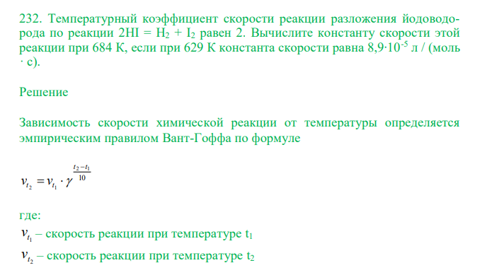  Температурный коэффициент скорости реакции разложения йодоводорода по реакции 2HI = H2 + I2 равен 2. Вычислите константу скорости этой реакции при 684 К, если при 629 К константа скорости равна 8,9∙10-5 л / (моль · с). 