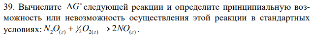 Вычислите  G следующей реакции и определите принципиальную возможность или невозможность осуществления этой реакции в стандартных условиях: 2 2( ) ( ) 1 N2O(г)  O г  2NO г . 