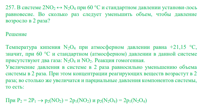  В системе 2NO2 ↔ N2O4 при 60 °С и стандартном давлении установи-лось равновесие. Во сколько раз следует уменьшить объем, чтобы давление возросло в 2 раза? 