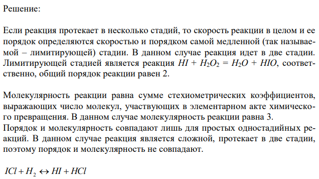 Реакция 2HI + H2O2 = 2H2O + I2 протекает по стадиям:  1) HI + H2O2 = H2O + HIO (медленная);  2) HIO + HI = H2O + I2 (быстрая). Напишите кинетическое уравнение реакции. Определите молекулярность, общий порядок реакции и порядок реакции по веществу HI. Как изменится скорость этой сложной реакции, если разбавить исходные вещества в 2 раза? 