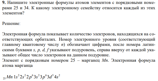  Напишите электронные формулы атомов элементов с порядковыми номерами 25 и 34. К какому электронному семейству относится каждый из этих элементов? 