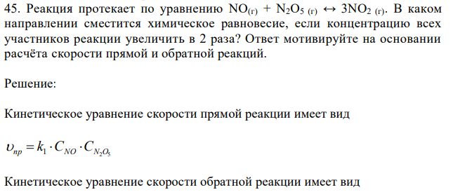 Реакция протекает по уравнению NO(г) + N2O5 (г) ↔ 3NO2 (г). В каком направлении сместится химическое равновесие, если концентрацию всех участников реакции увеличить в 2 раза? Ответ мотивируйте на основании расчёта скорости прямой и обратной реакций.