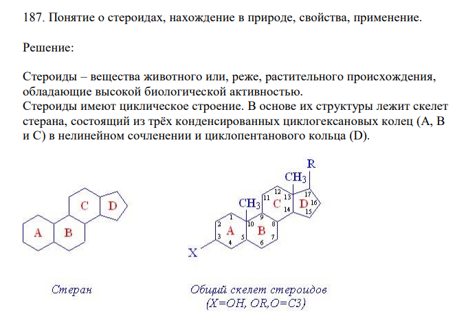 Понятие о стероидах, нахождение в природе, свойства, применение.