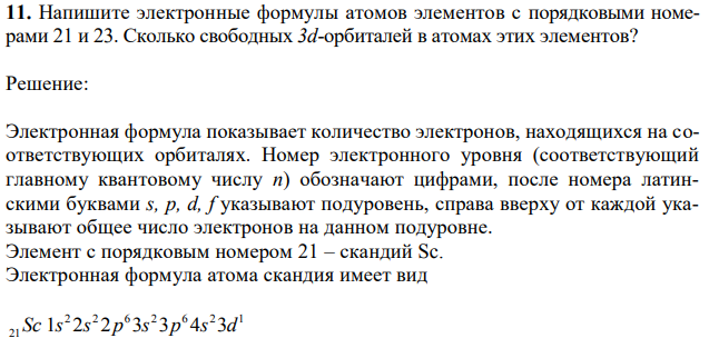 Напишите электронные формулы атомов элементов с порядковыми номерами 21 и 23. Сколько свободных 3d-орбиталей в атомах этих элементов? 