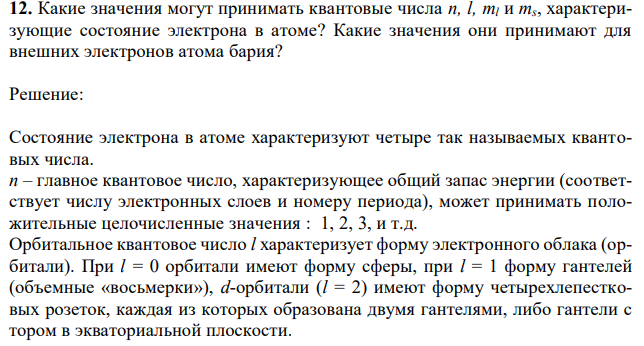 Какие значения могут принимать квантовые числа n, l, ml и ms, характеризующие состояние электрона в атоме? Какие значения они принимают для внешних электронов атома бария? 