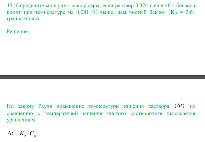 Определите молярную массу серы, если раствор 0,324 г ее в 40 г бензола кипит при температуре на 0,081 ºС выше, чем чистый бензол (KЭ = 2,61 град∙кг/моль).