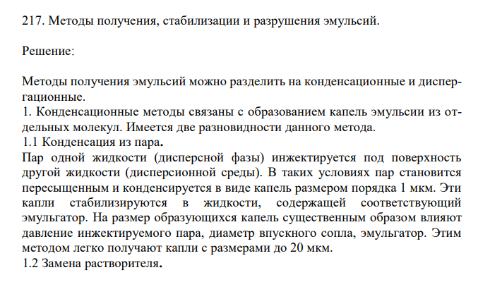 Методы получения, стабилизации и разрушения эмульсий.