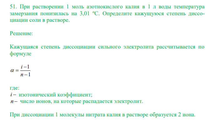  При растворении 1 моль азотнокислого калия в 1 л воды температура замерзания понизилась на 3,01 ºС. Определите кажущуюся степень диссоциации соли в растворе 