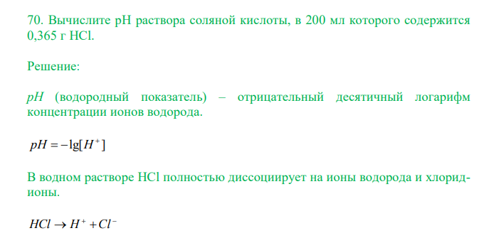  Вычислите рН раствора соляной кислоты, в 200 мл которого содержится 0,365 г HCl. 