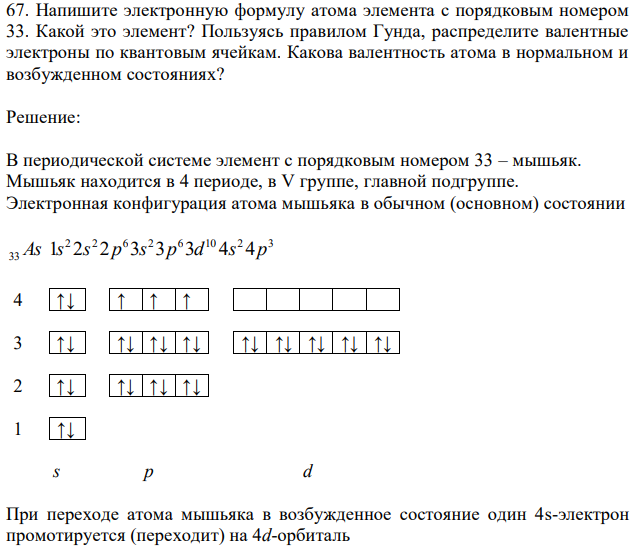 Напишите электронную формулу атома элемента с порядковым номером 33. Какой это элемент? Пользуясь правилом Гунда, распределите валентные электроны по квантовым ячейкам. Какова валентность атома в нормальном и возбужденном состояниях? 