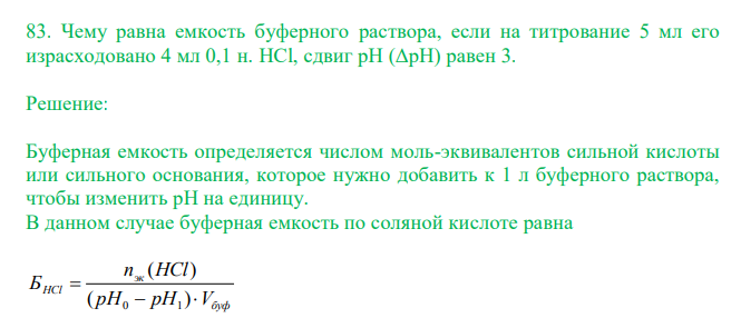  Чему равна емкость буферного раствора, если на титрование 5 мл его израсходовано 4 мл 0,1 н. HCl, сдвиг рН (ΔрН) равен 3 